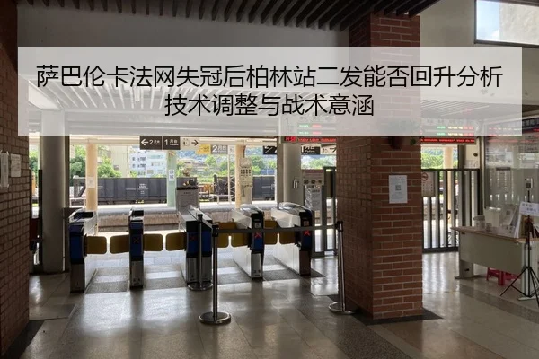sa-ba-lun-ka-fa-wang-shi-guan-hou-bo-lin-zhan-er-fa-neng-fou-hui-sheng-fen-xi-ji-shu-tiao-zheng-yu-zhan-shu-yi-han-2-854.jpg