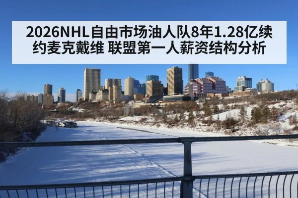 2026NHL自由市场油人队8年1.28亿续约麦克戴维 联盟第一人薪资结构分析
