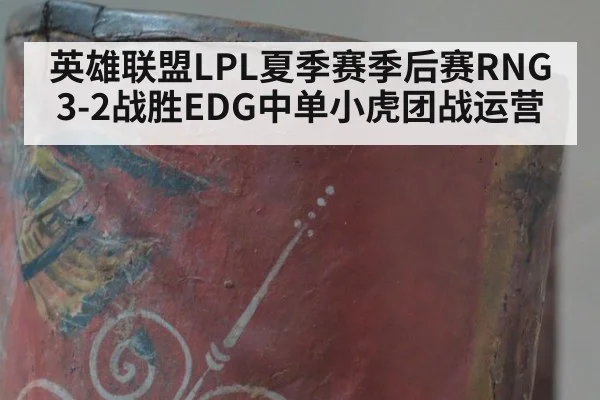 英雄联盟LPL夏季赛季后赛RNG3-2战胜EDG中单小虎团战运营