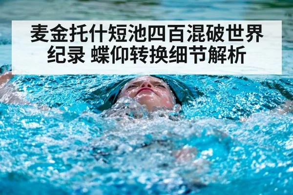 麦金托什短池四百混破世界纪录 蝶仰转换细节解析