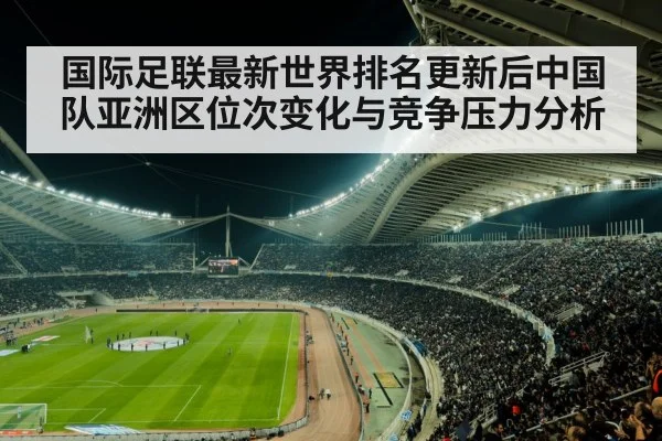 国际足联最新世界排名更新后中国队亚洲区位次变化与竞争压力分析
